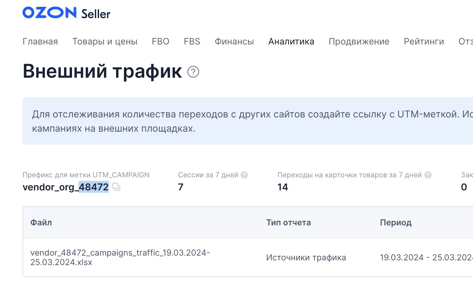 Настройка рекламных идентификаторов продавца с маркетплейса Озон