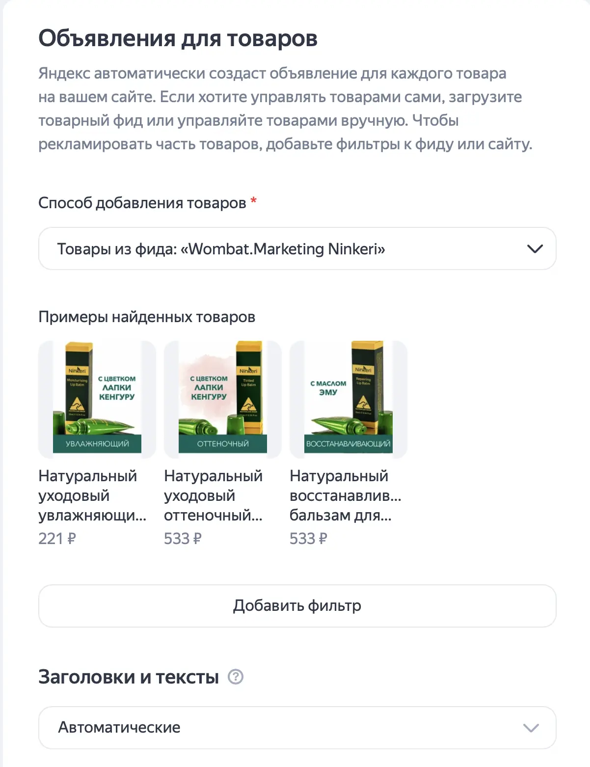 В разделе Объявления для товаров при настройке рекламы укажите фид с описанием товаров на маркетплейсе Вайлдберриз или Озон